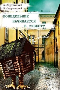 Baixar Понедельник начинается в субботу pdf, epub, ebook