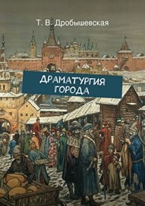 Baixar Драматургия города pdf, epub, ebook