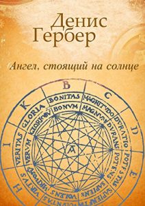 Baixar Ангел, стоящий на солнце: Роман. Рассказы pdf, epub, ebook