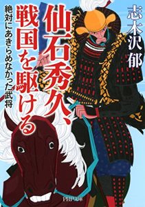 Baixar 仙石秀久、戦国を駆ける 絶対にあきらめなかった武将 PHP文庫 (Japanese Edition) pdf, epub, ebook