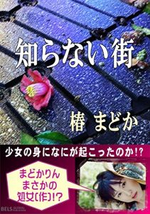 Baixar Shiranai machi: The girl who has run away (Japanese Edition) pdf, epub, ebook
