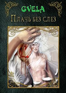 Baixar Плачь без слез pdf, epub, ebook