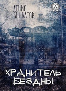 Baixar Хранитель Бездны (Russian Edition) pdf, epub, ebook