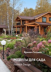 Baixar Рецепты для сада: yarinich design pdf, epub, ebook