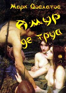 Baixar Амур де труа: Сборник эротических рассказов pdf, epub, ebook