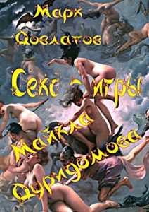 Baixar Секс-игры Майкла Дуридомова: Эротические рассказы pdf, epub, ebook