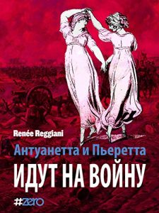 Baixar Антуанетта и Пьеретта идут на войну pdf, epub, ebook