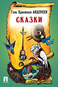 Baixar Сказки (в переводе А. и П. Ганзен) pdf, epub, ebook