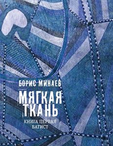 Baixar Мягкая ткань: Книга первая. Батист (Самое Время!) (Russian Edition) pdf, epub, ebook