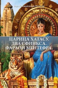 Baixar ЦАРИЦА ХАТАСУ. ДВА СФИНКСА. ФАРАОН МЕНТЕФРА. pdf, epub, ebook