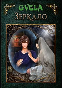 Baixar Зеркало pdf, epub, ebook