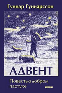 Baixar Адвент: Повесть о добром пастухе (Russian Edition) pdf, epub, ebook