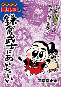 Baixar Syonen Kengo Mutyashi no Kamakurabushi ni Aita-i (Japanese Edition) pdf, epub, ebook
