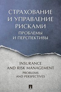 Baixar Страхование и управление рисками: проблемы и перспективы. Монография pdf, epub, ebook