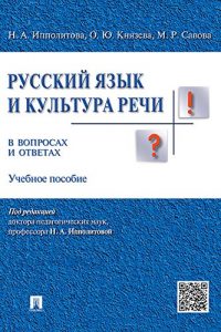 Baixar Русский язык и культура речи в вопросах и ответах. Учебное пособие pdf, epub, ebook