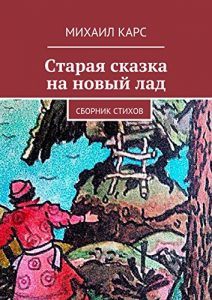 Baixar Старая сказка на новый лад: Сборник стихов pdf, epub, ebook